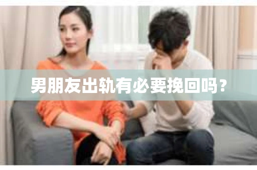 男朋友出轨有必要挽回吗？