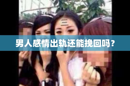 男人感情出轨还能挽回吗？