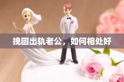 挽回出轨老公，如何相处好