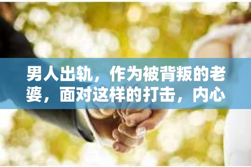 男人出轨，作为被背叛的老婆，面对这样的打击，内心无疑是痛苦的。但生活总是充满了转机，那么，男人出轨后，怎样挽回老公的心呢？以下是我根据一些真实案例和心理学知识，总结的一些方法，希望能给你带来一些启示。