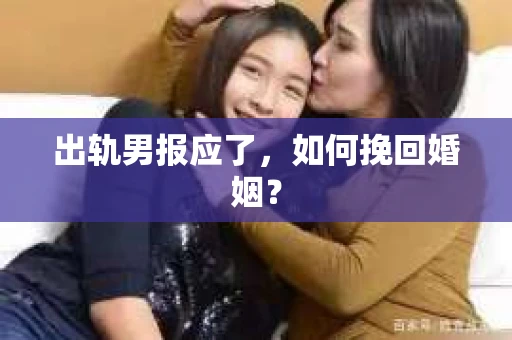 出轨男报应了，如何挽回婚姻？