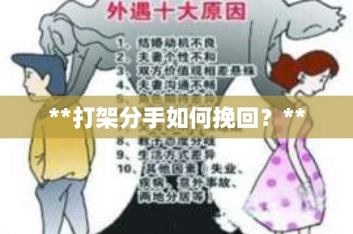 **打架分手如何挽回？**