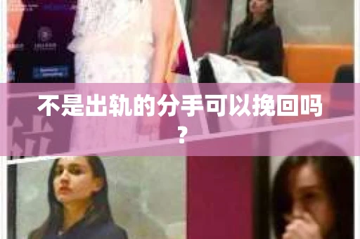 不是出轨的分手可以挽回吗？