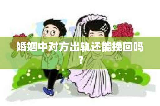 婚姻中对方出轨还能挽回吗？