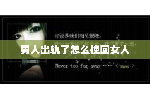 男人出轨了怎么挽回女人