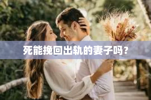 死能挽回出轨的妻子吗？