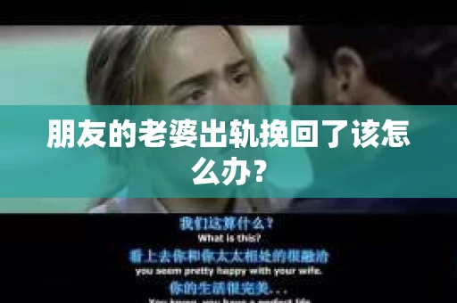 朋友的老婆出轨挽回了该怎么办？