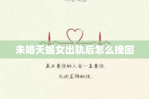 未婚天蝎女出轨后怎么挽回
