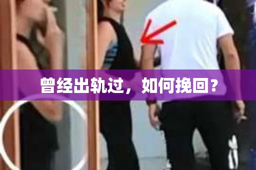 曾经出轨过，如何挽回？