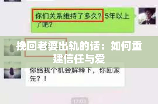 挽回老婆出轨的话：如何重建信任与爱