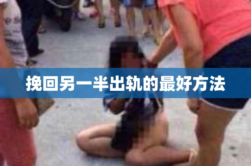 挽回另一半出轨的最好方法