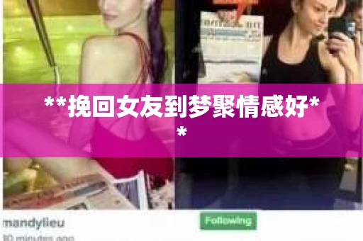 **挽回女友到梦聚情感好**