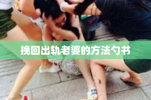 挽回出轨老婆的方法勺书