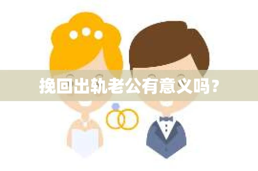 挽回出轨老公有意义吗？