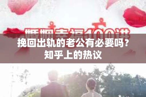 挽回出轨的老公有必要吗？知乎上的热议