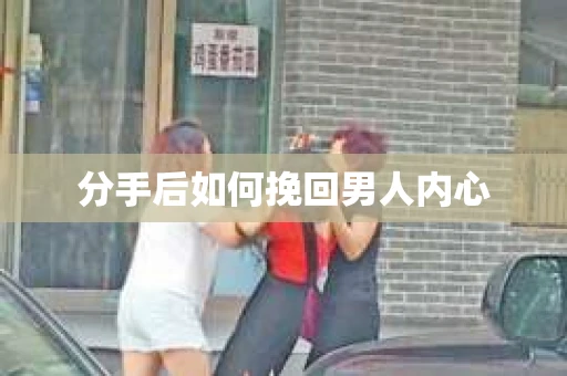 分手后如何挽回男人内心