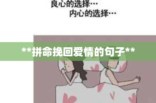 **拼命挽回爱情的句子**