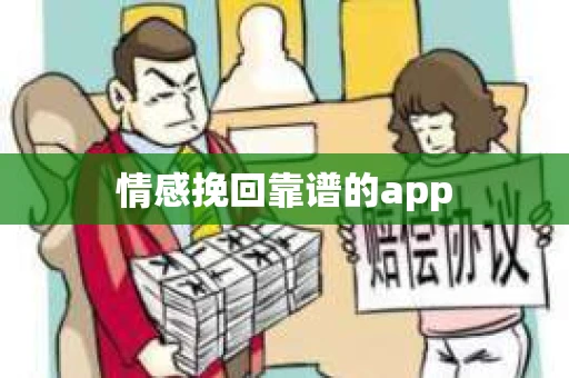 情感挽回靠谱的app