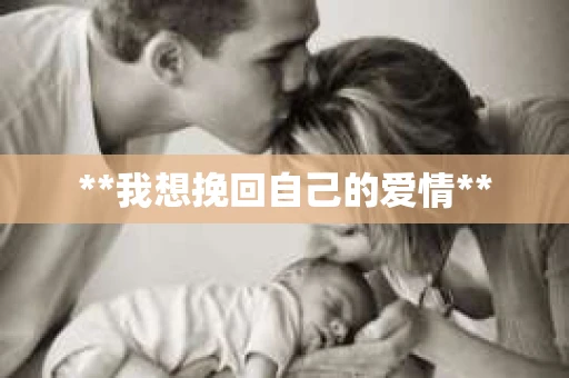 **我想挽回自己的爱情**