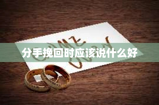 分手挽回时应该说什么好