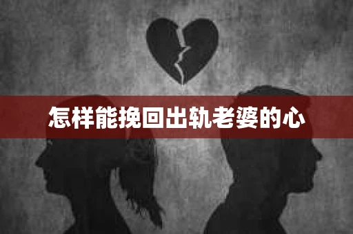 怎样能挽回出轨老婆的心
