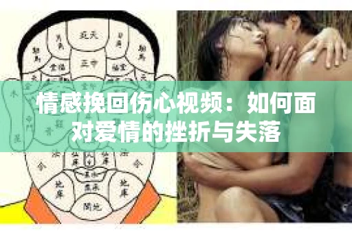 情感挽回伤心视频：如何面对爱情的挫折与失落