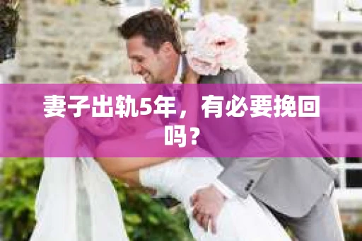 妻子出轨5年，有必要挽回吗？