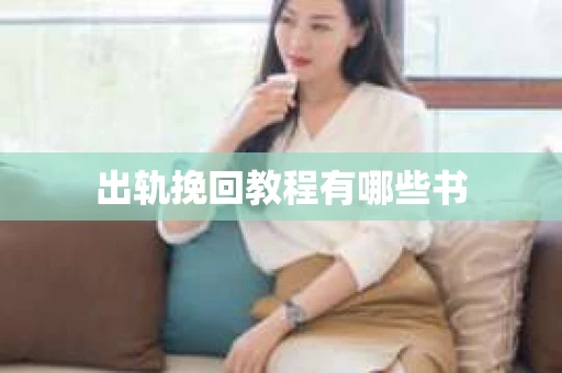 出轨挽回教程有哪些书