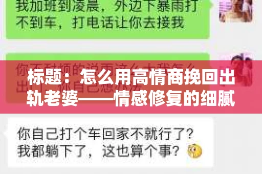 标题：怎么用高情商挽回出轨老婆——情感修复的细腻之道