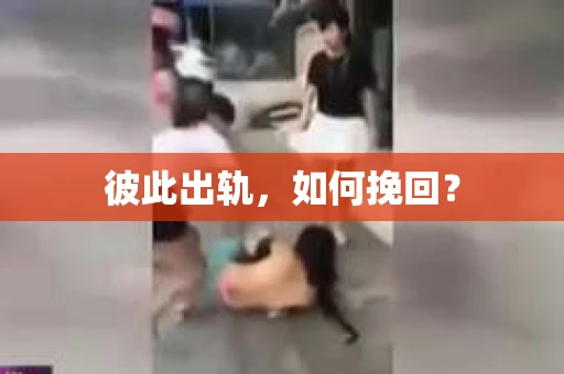 彼此出轨，如何挽回？