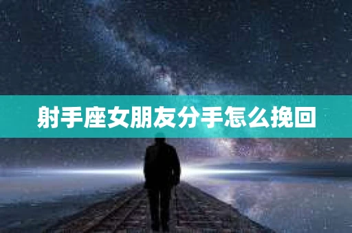 射手座女朋友分手怎么挽回