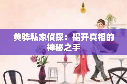 黄骅私家侦探：揭开真相的神秘之手