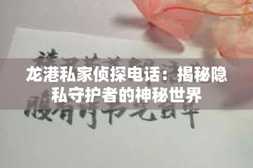 龙港私家侦探电话：揭秘隐私守护者的神秘世界
