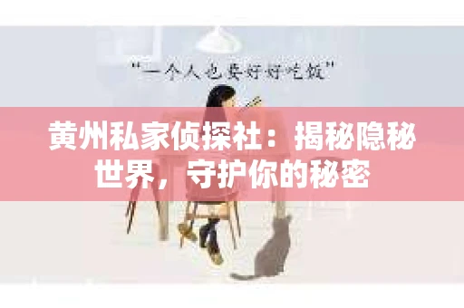 黄州私家侦探社：揭秘隐秘世界，守护你的秘密