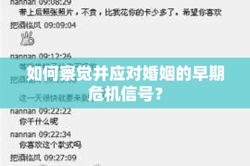 如何察觉并应对婚姻的早期危机信号? 如何察觉并应对婚姻的早期危机信号?