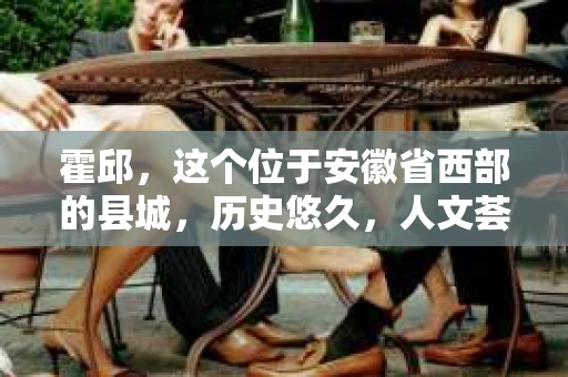 霍邱，这个位于安徽省西部的县城，历史悠久，人文荟萃。在这里，你是否也曾有过这样的疑问：“霍邱有私家侦探吗？”今天，就让我带你一探究竟。