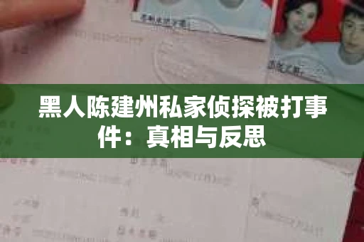黑人陈建州私家侦探被打事件：真相与反思