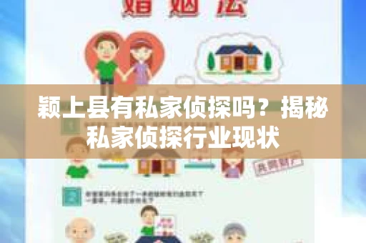 颖上县有私家侦探吗？揭秘私家侦探行业现状