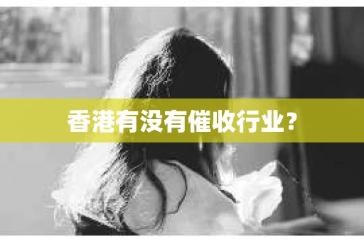 香港有没有催收行业？