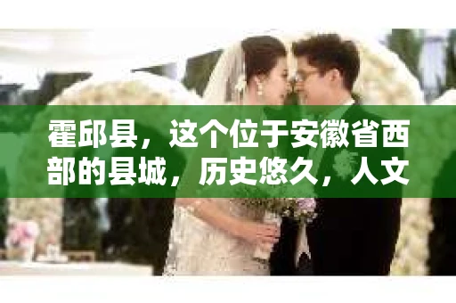 霍邱县，这个位于安徽省西部的县城，历史悠久，人文荟萃。近年来，随着社会的发展，人们对于个人隐私保护的需求日益增长。那么，霍邱县有私家侦探吗？这个问题，让我带你一探究竟。