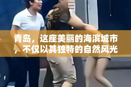 青岛，这座美丽的海滨城市，不仅以其独特的自然风光著称，更以其发达的经济和便捷的交通吸引了众多企业和个人。然而，随着商业活动的日益频繁，债务问题也日益凸显。这时，青岛专业催收公司的出现，无疑为解决债务问题提供了一种高效、合法的途径。
