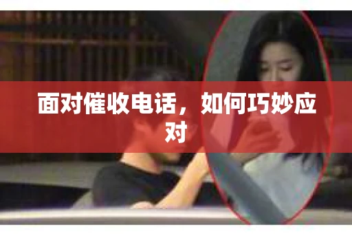 面对催收电话，如何巧妙应对