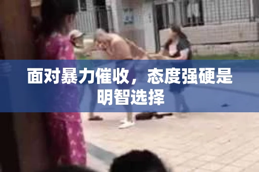 面对暴力催收，态度强硬是明智选择