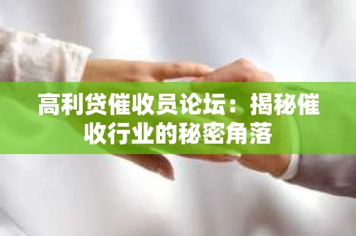 高利贷催收员论坛：揭秘催收行业的秘密角落