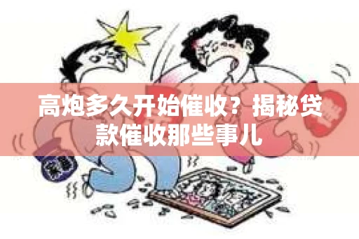 高炮多久开始催收？揭秘贷款催收那些事儿