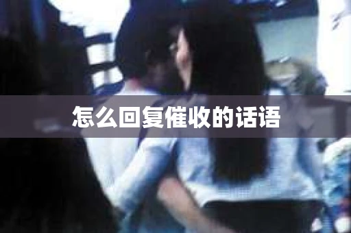 怎么回复催收的话语