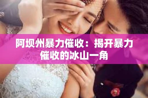 阿坝州暴力催收：揭开暴力催收的冰山一角