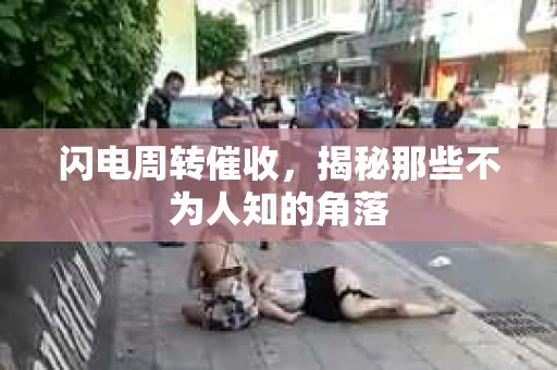 闪电周转催收，揭秘那些不为人知的角落