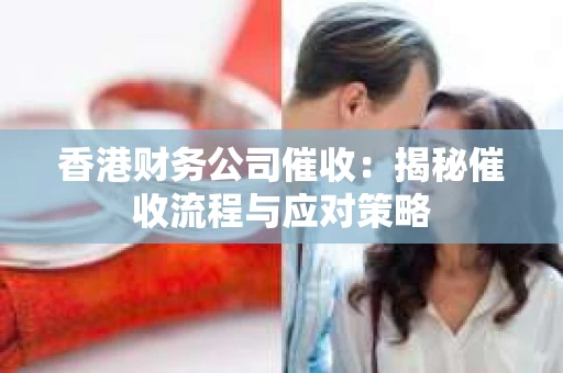 香港财务公司催收：揭秘催收流程与应对策略