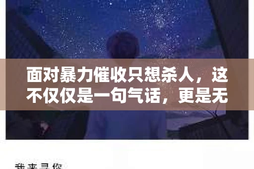 面对暴力催收只想杀人，这不仅仅是一句气话，更是无数借款人内心深处的恐惧。在这个看似光鲜亮丽的现代社会，暴力催收现象却如同毒瘤般蔓延，让人防不胜防。今天，我们就来聊聊这个沉重的话题，揭开暴力催收的冰山一角。